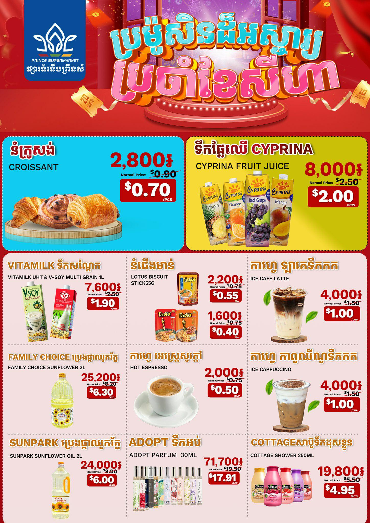 ការផ្តល់ជូនពិសេសសម្រាប់ ខែសីហា​ 🛒