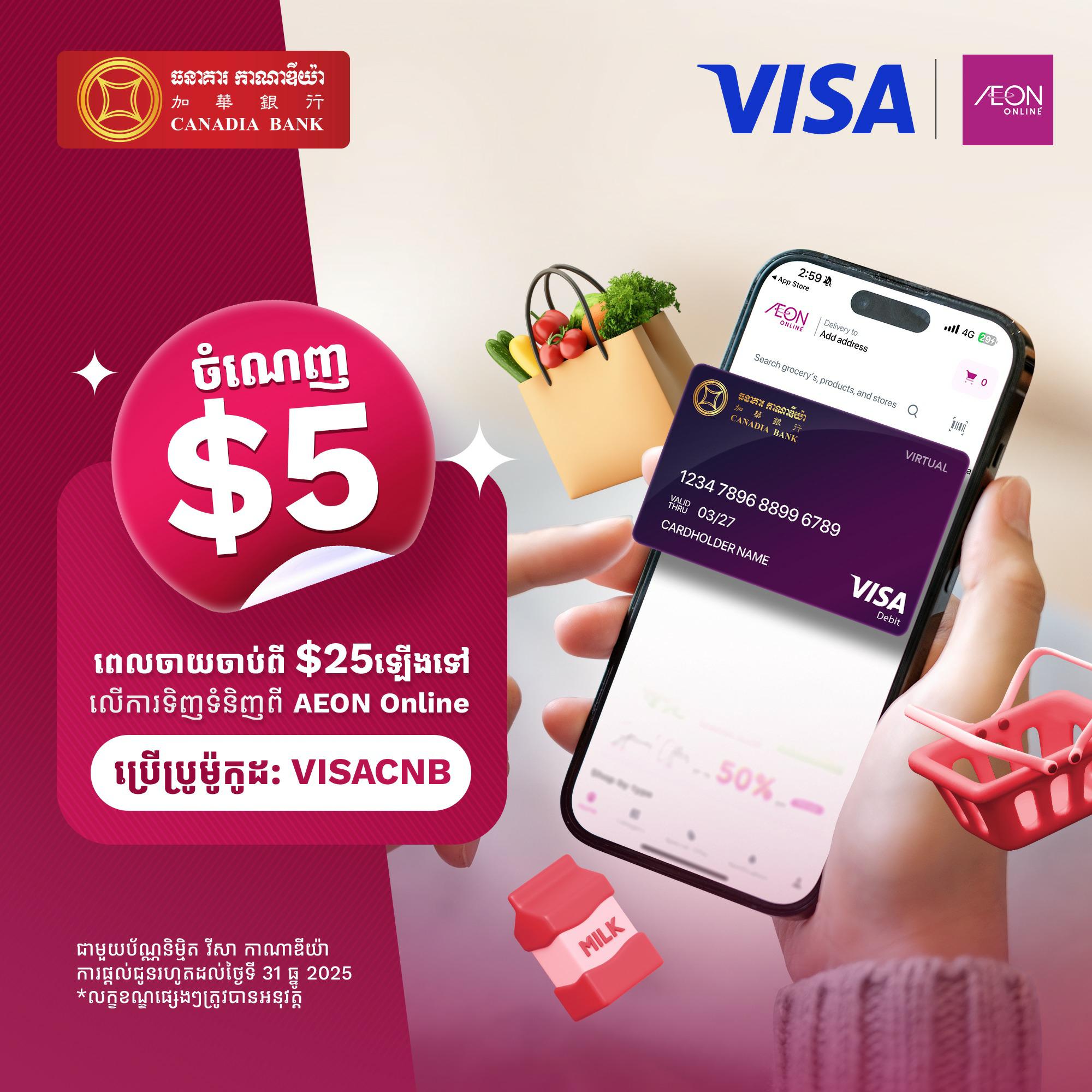 ទទួលបានការបញ្ចុះតម្លៃ ៥ ដុល្លារ