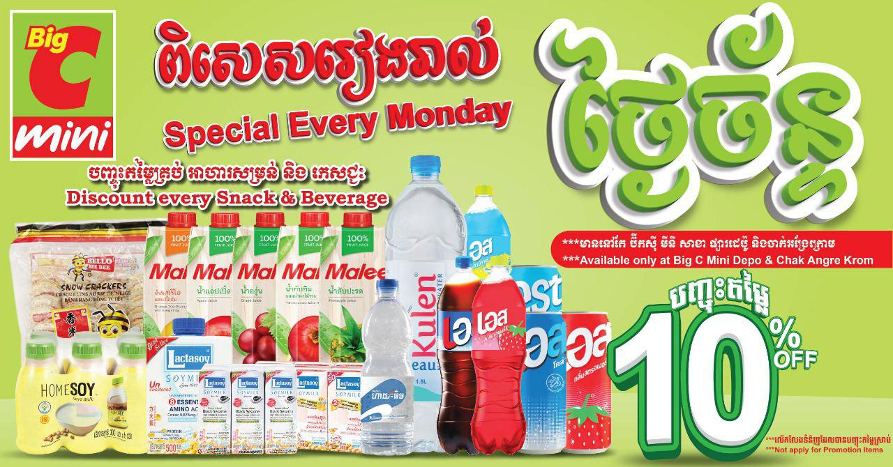 បញ្ចុះតម្លៃពិសេសរៀងរាល់ថ្ងៃច័ន្ទ