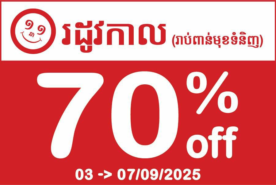 ៧០% រដូវកាល មកដល់ ១ឆ្នាំមានម្តង