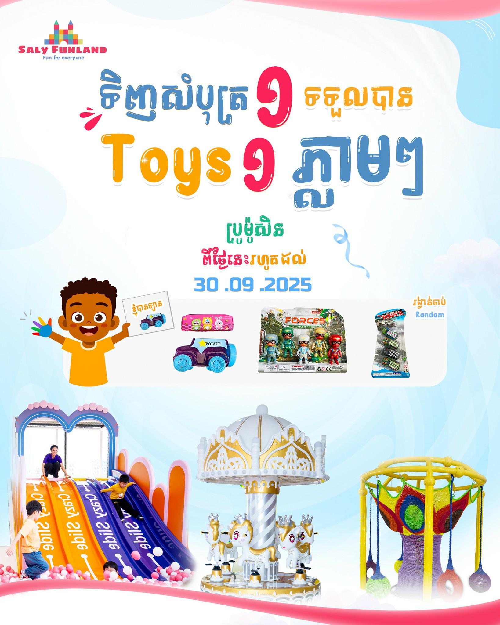 ទិញសំបុត្រ ១ ផ្ដល់ជូន Toys ១ភ្លាមៗ