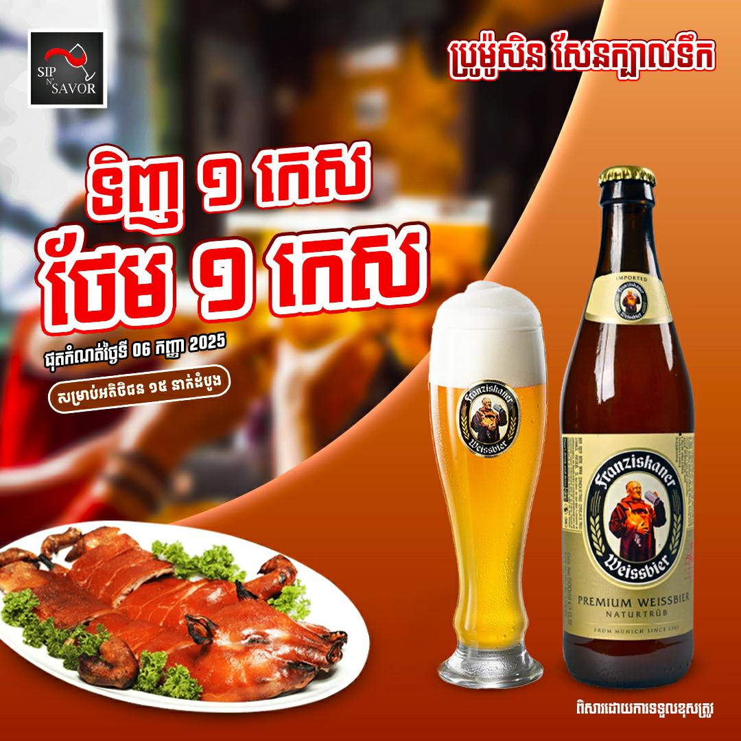 ប្រូម៉ូសិនសែនក្បាលទឹកមានការថែមជូនពិសេស
