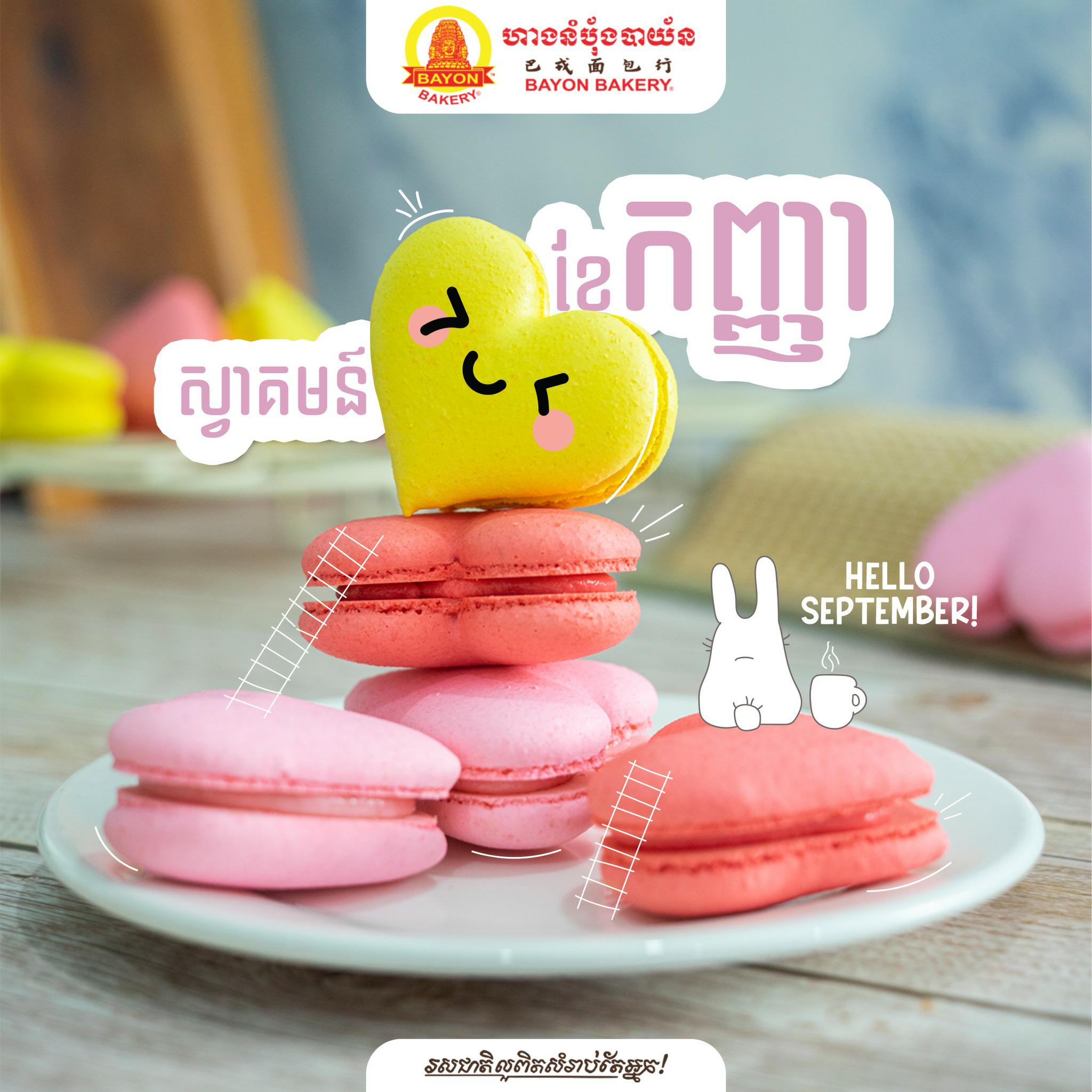 សូមជូនពរថ្ងៃថ្មី​ ខែថ្មី