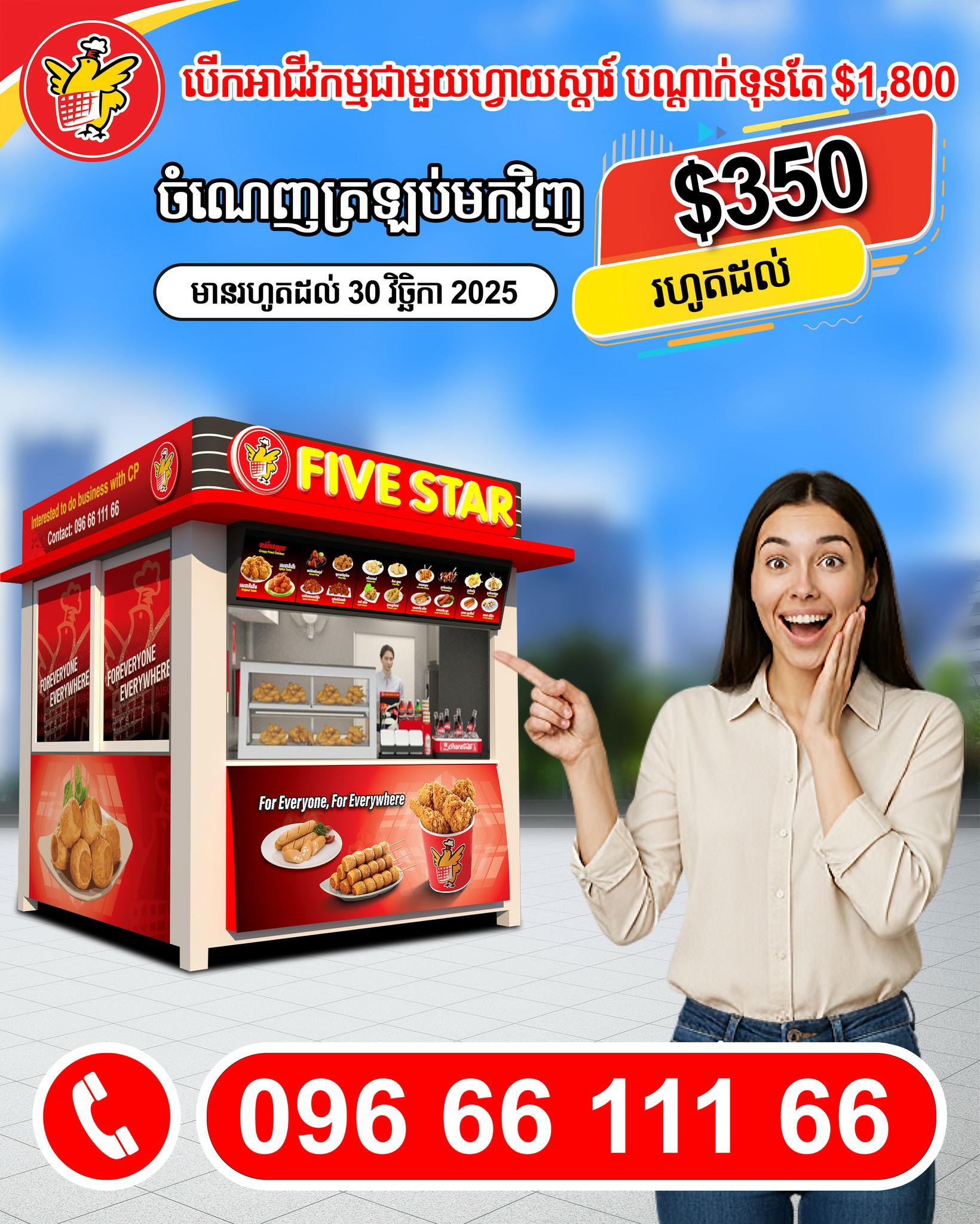 ចាប់ផ្ដើមអាជីវកម្មជាមួយហ្វ្រេនឆាយមាន់បំពង