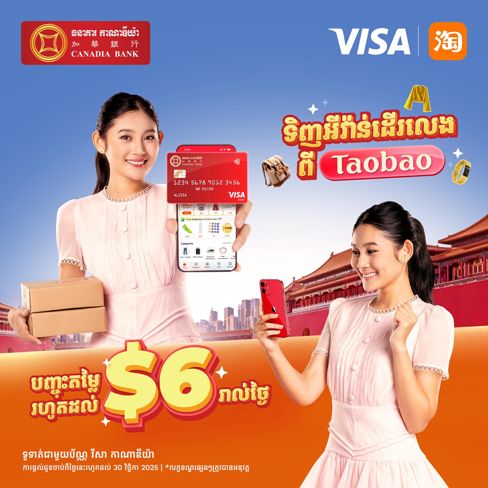 បញ្ចុះតម្លៃរហូតដល់ ៦ ដុល្លារ