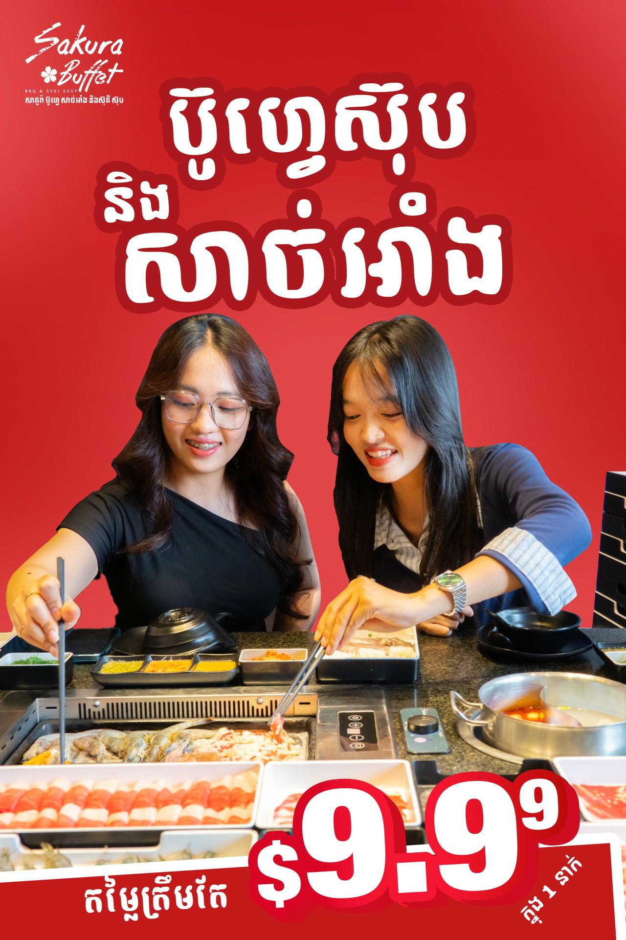 ក្តីសុខពិតប្រាកដគឺជួបជុំ ជុំគ្នាញុំាប៊ូហ្វេនៅសាគូរ៉ា