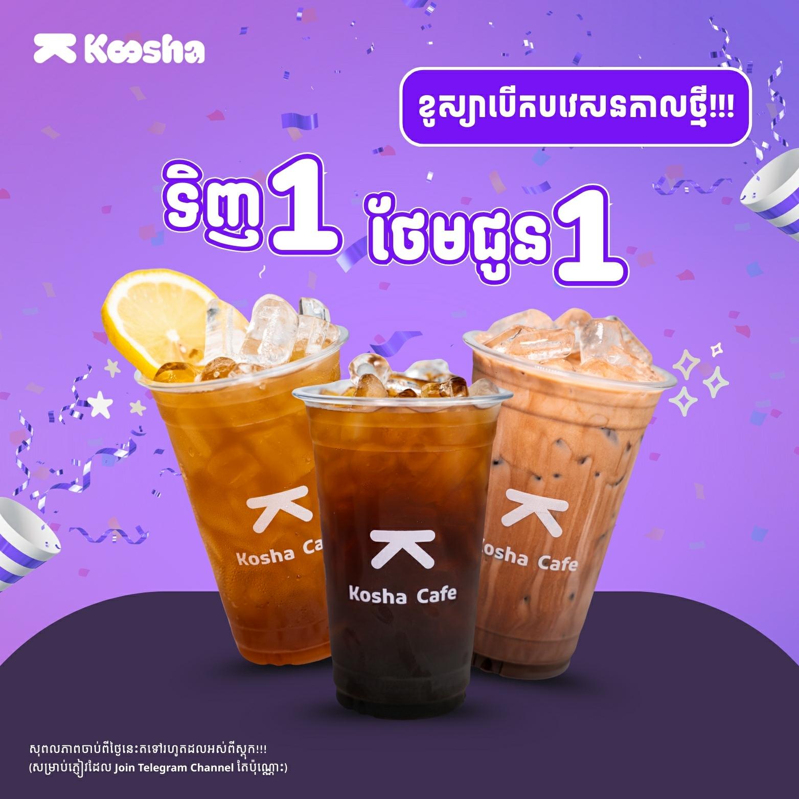 ខូស្យាបើកបវេសនកាលថ្មីហើយ!!! ទិញ១ ថែមជូន១
