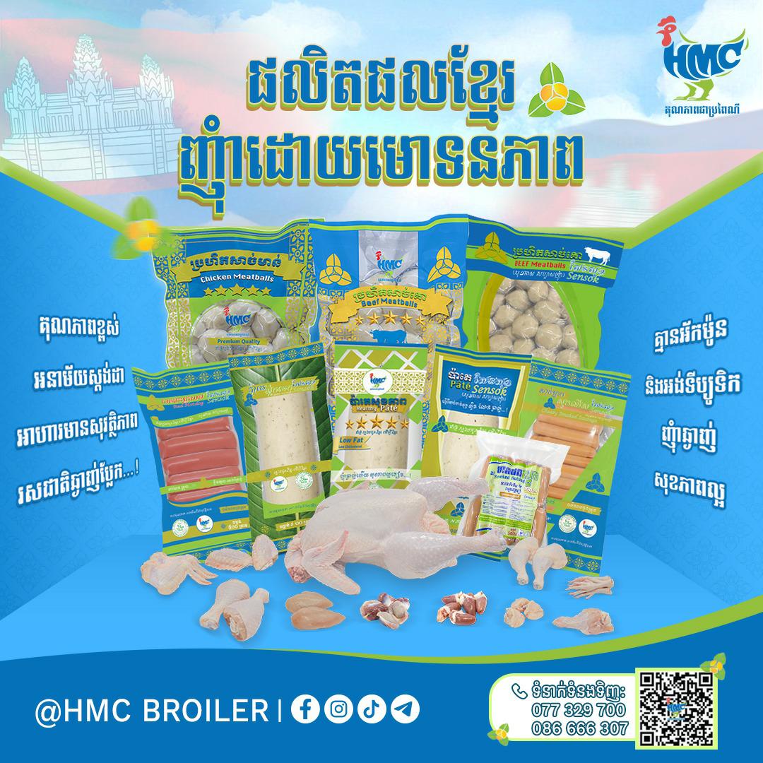 ផលិតផលខ្មែរ ញុំាដោយមោទនភាព