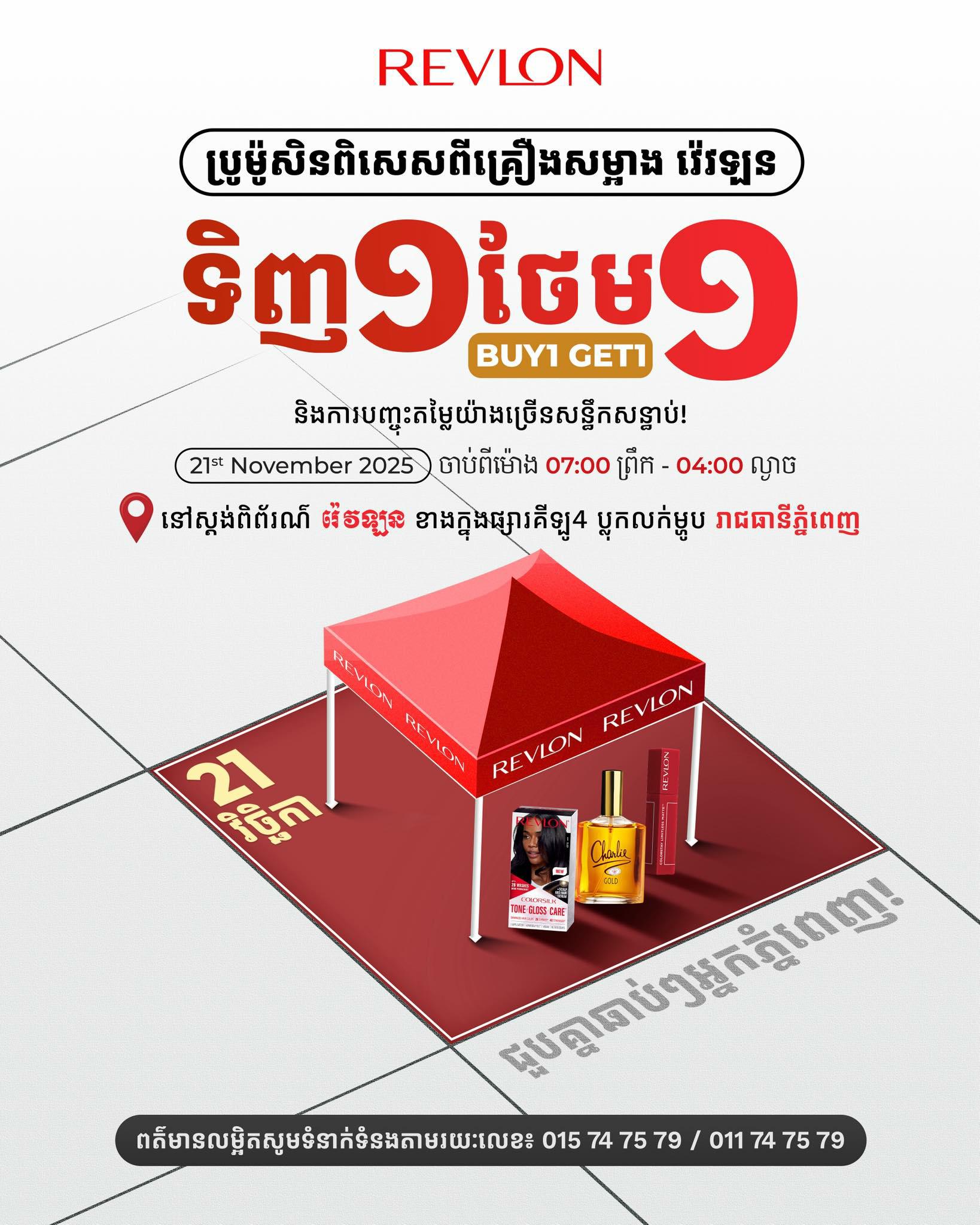 ទិញឥតដែនកំណត់ ទិញ១ ថែម១ ទិញ២ ថែម១