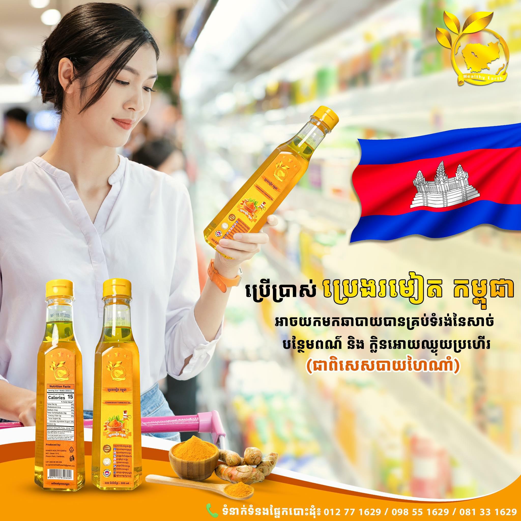 តោះចូលរួមប្រើប្រាស់ផលិតផលជាតិ