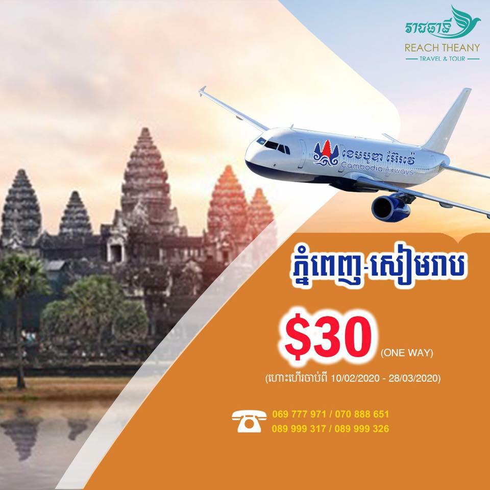 ភ្នំពេញ - សៀមរាប 30$