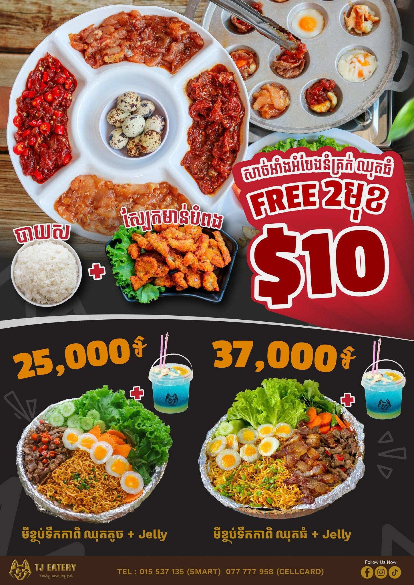 សាច់អាំងអំបែងនំគ្រក់ឈុតធំ Free 2មុខ