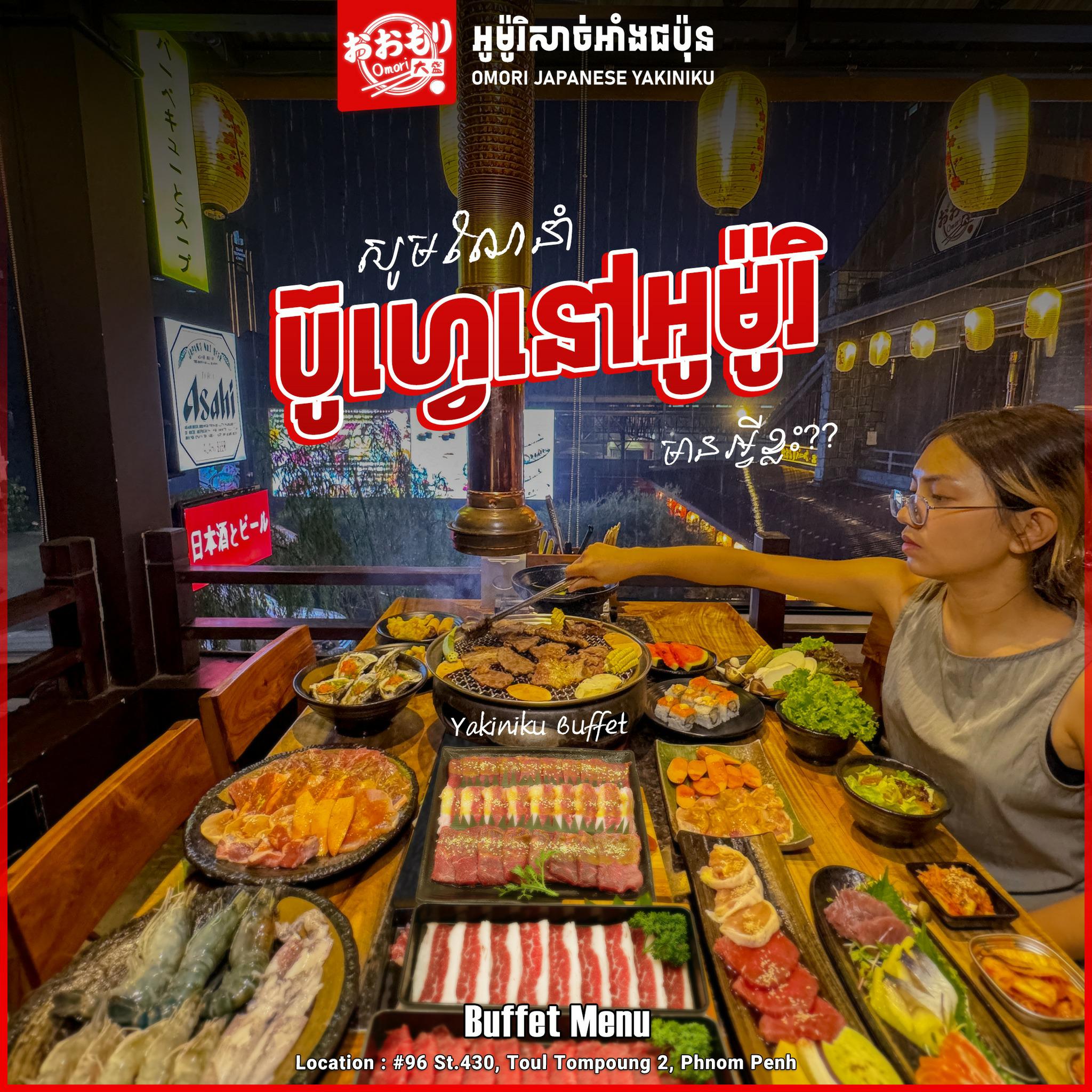 សូមណែនាំប៊ូហ្វេនៅអូម៉ូរិ ...