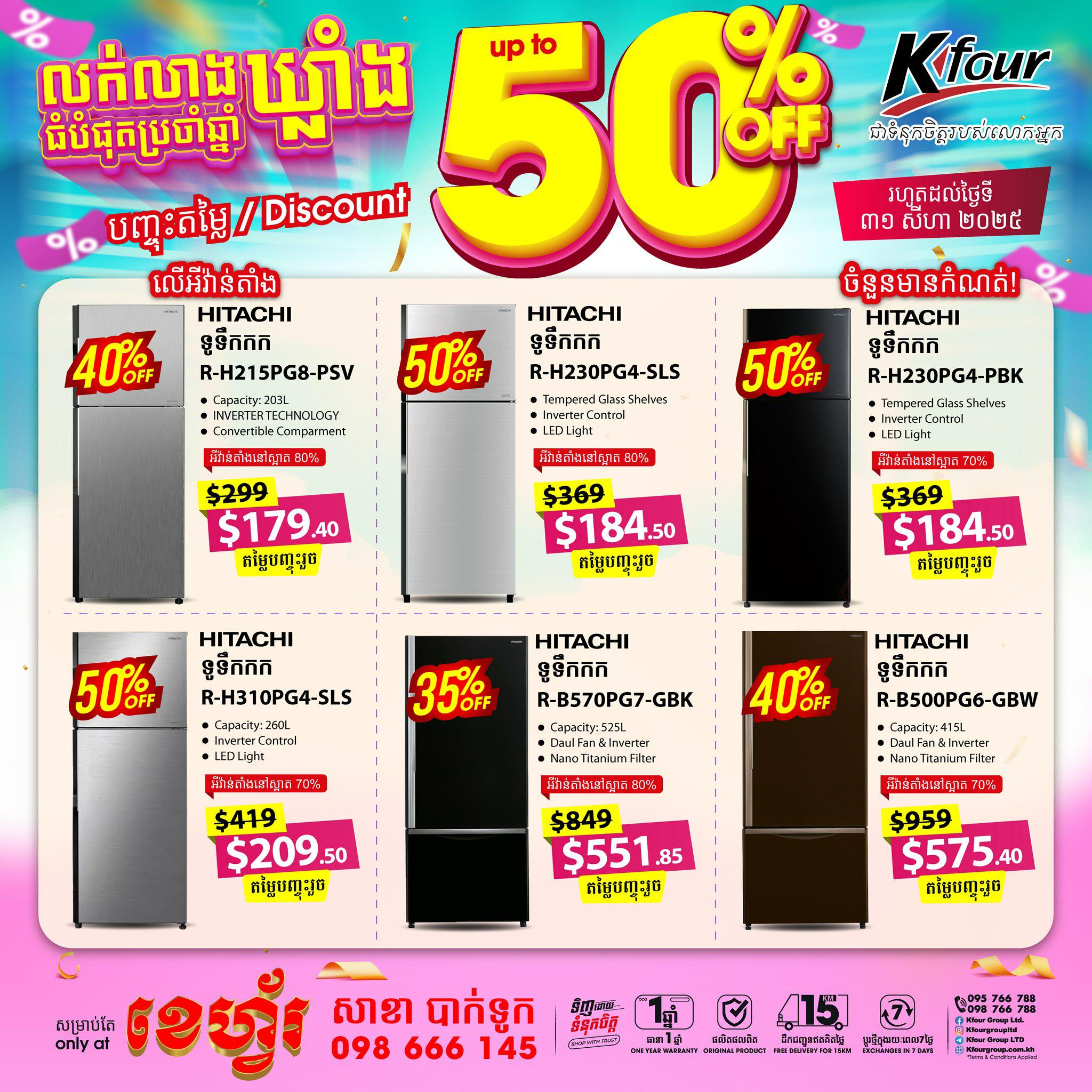 ទូទឹកកកបញ្ចុះតម្លៃរហូតដល់ 50%