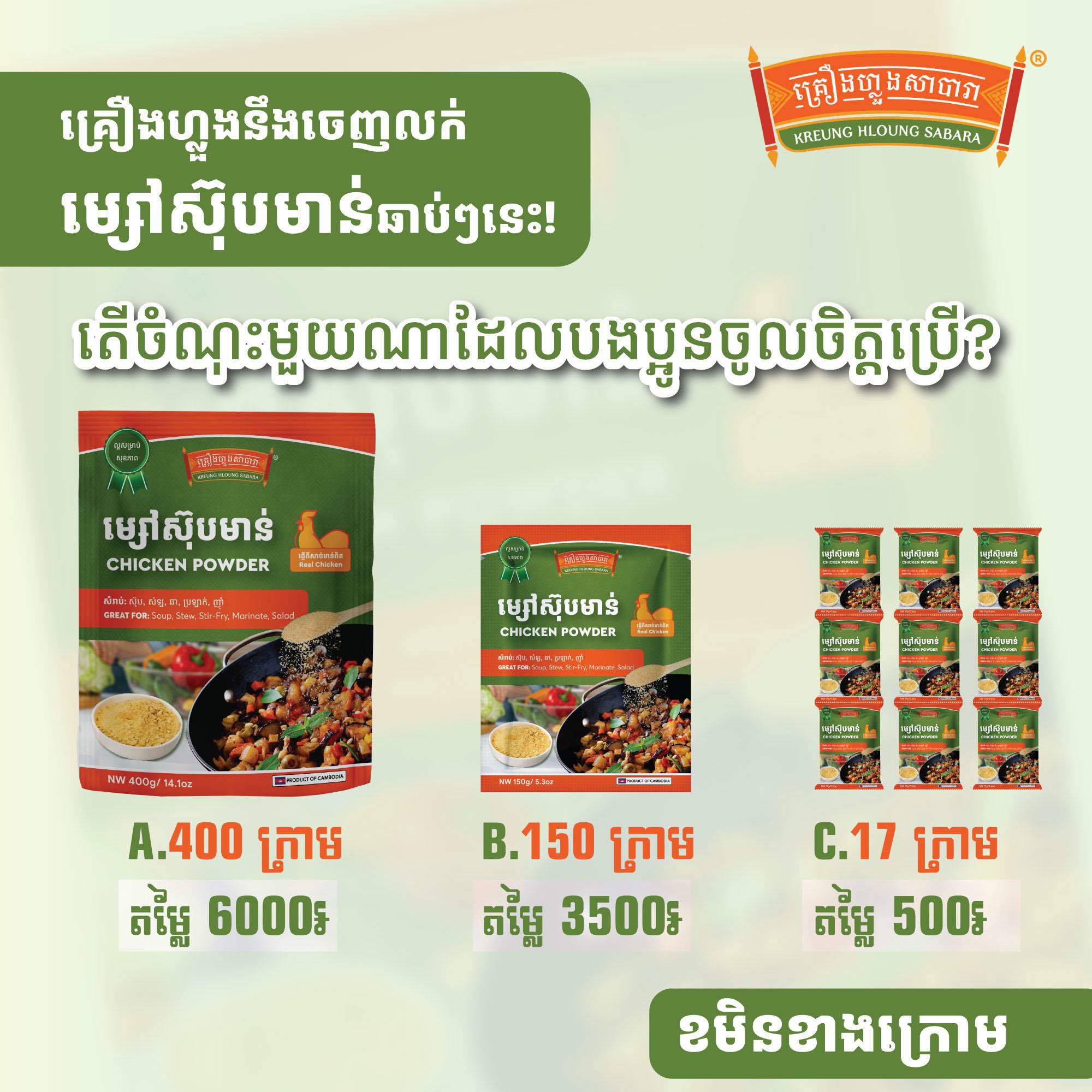 ម្សៅស៊ុបមាន់គ្រឿងហ្លួង
