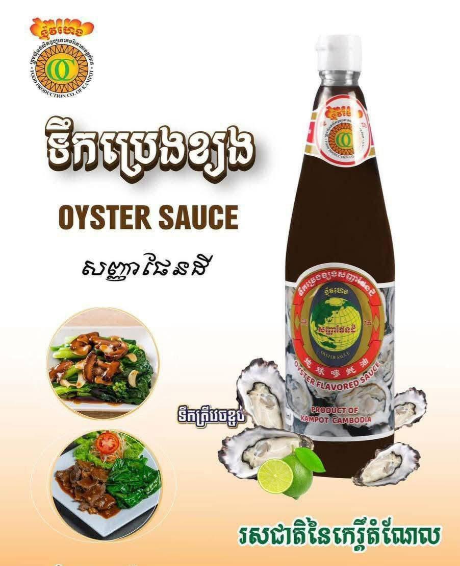ទឹកប្រេងខ្យង Oyster Sauce