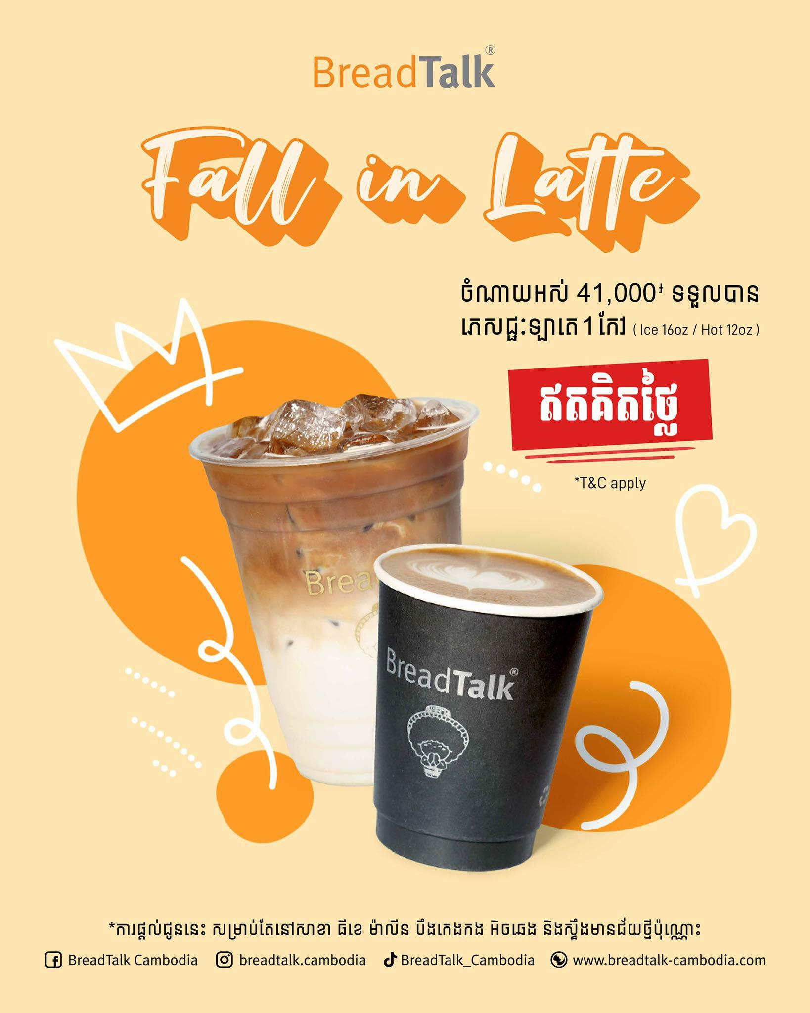 ទទួល​បាន​ភេសជ្ជៈ​ ឡា​តេ​ ១កែវ​