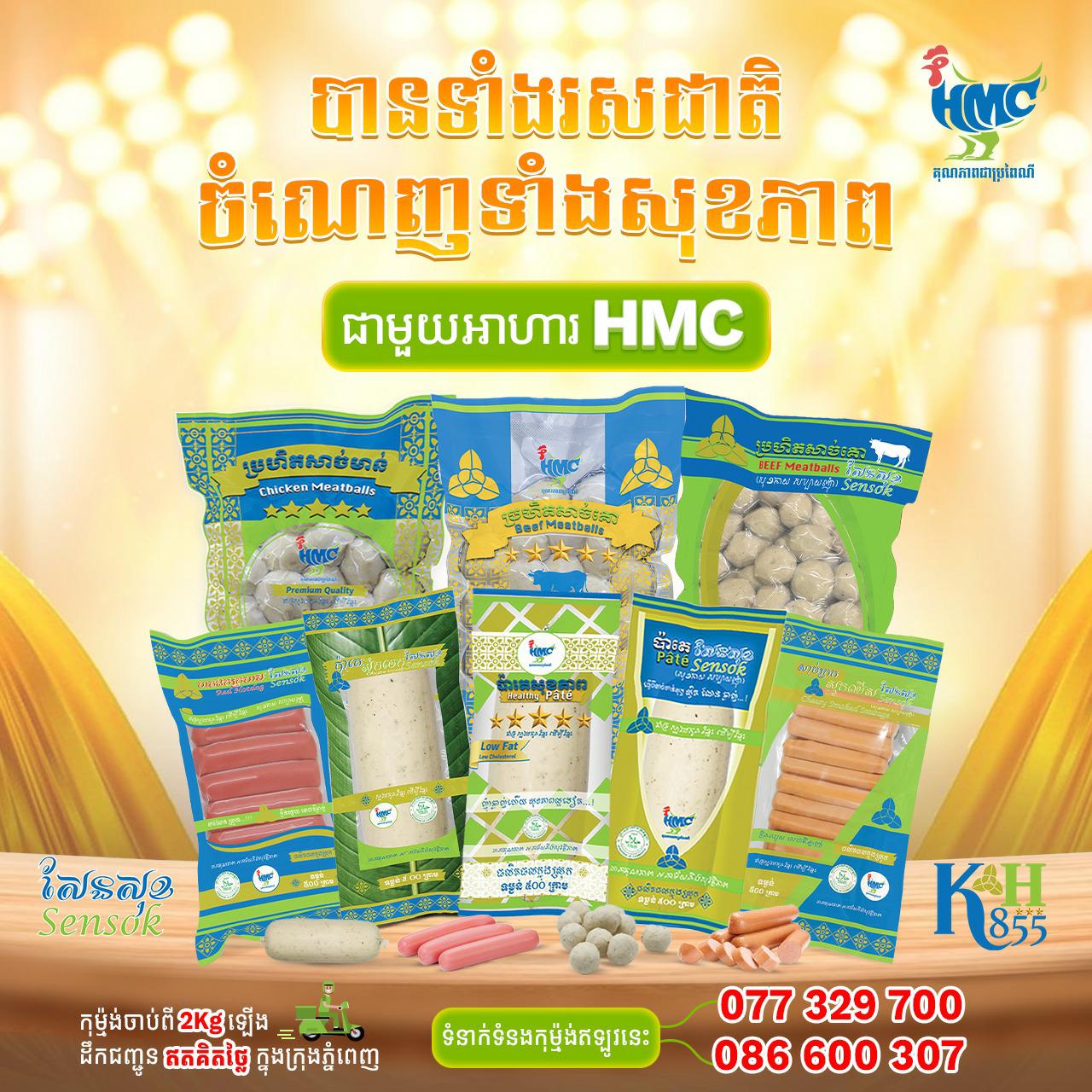 អេច អិម ស៊ី ប្រ៊យឡ័រ - HMC Broiler