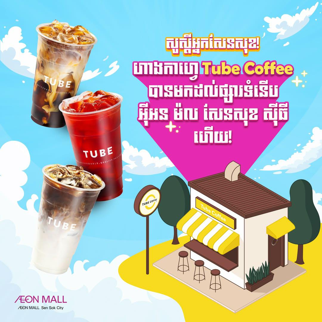 ស្វាគមន៍ហាង​ Tube Coffee