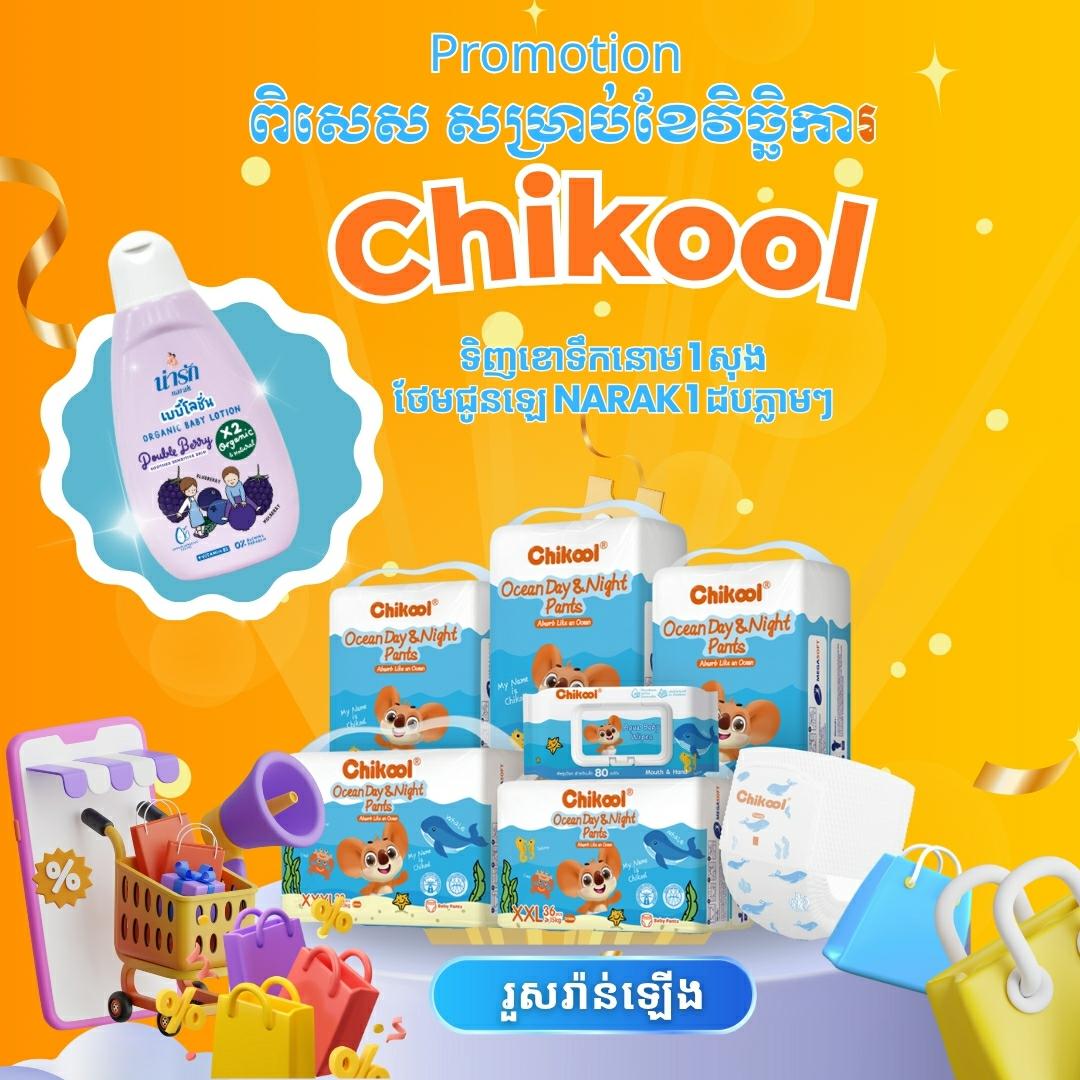 លោកប៉ាអ្នកម៉ាក់ទិញខោទឹកនោមឲ្យកូនៗ