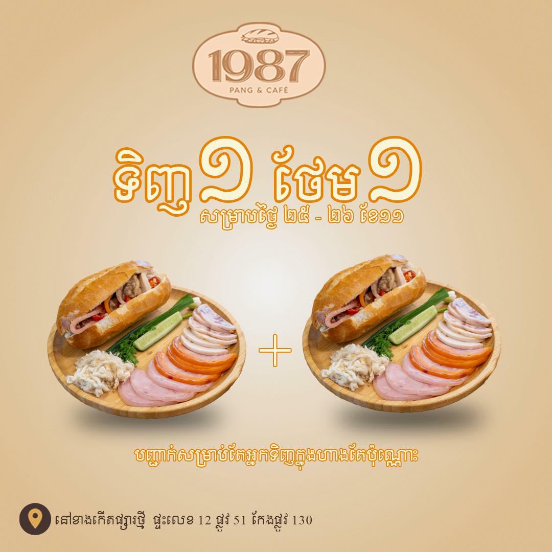 ទិញមួយបានពីរ