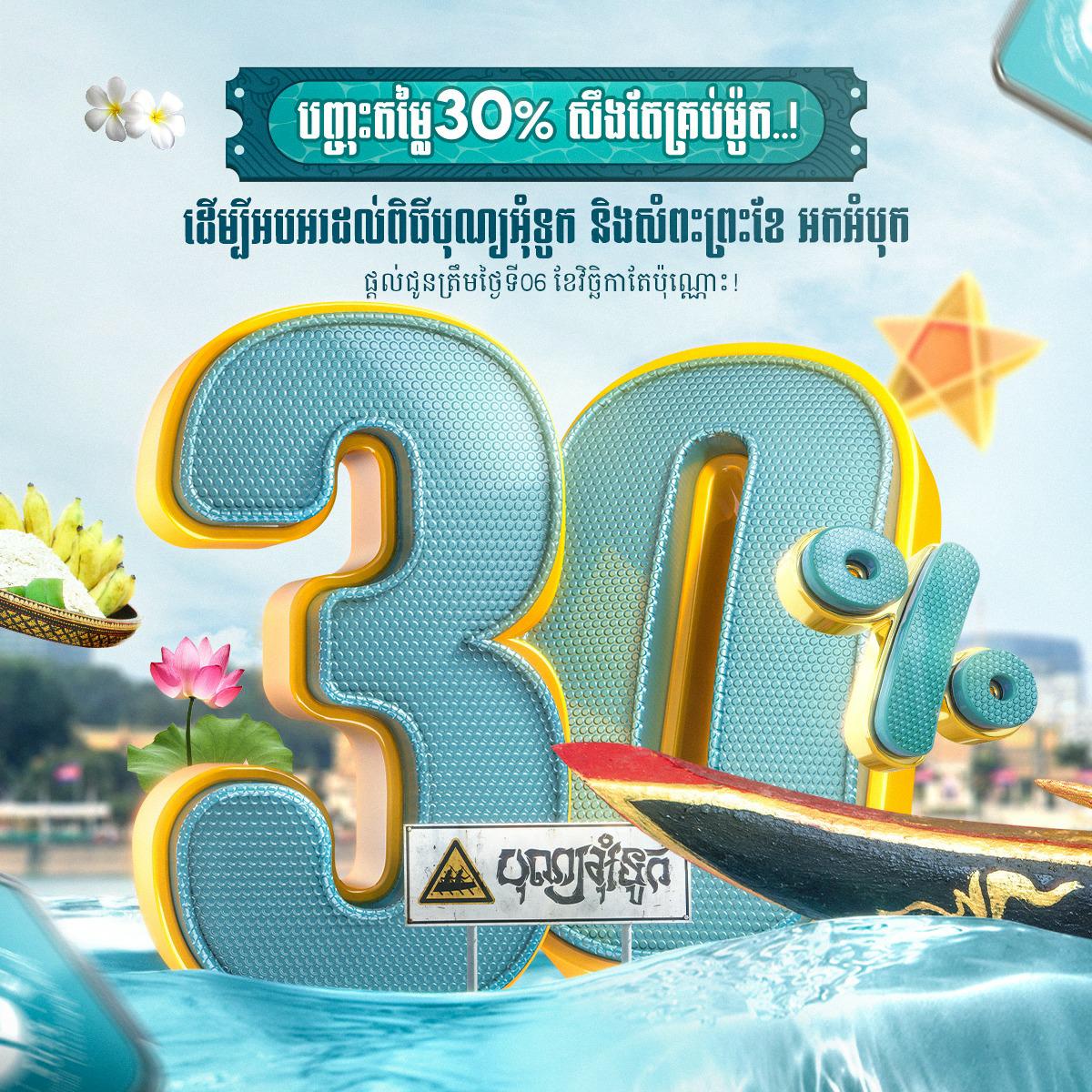 បញ្ចុះតម្លៃ 30% សឹងតែគ្រប់ម៉ូត.