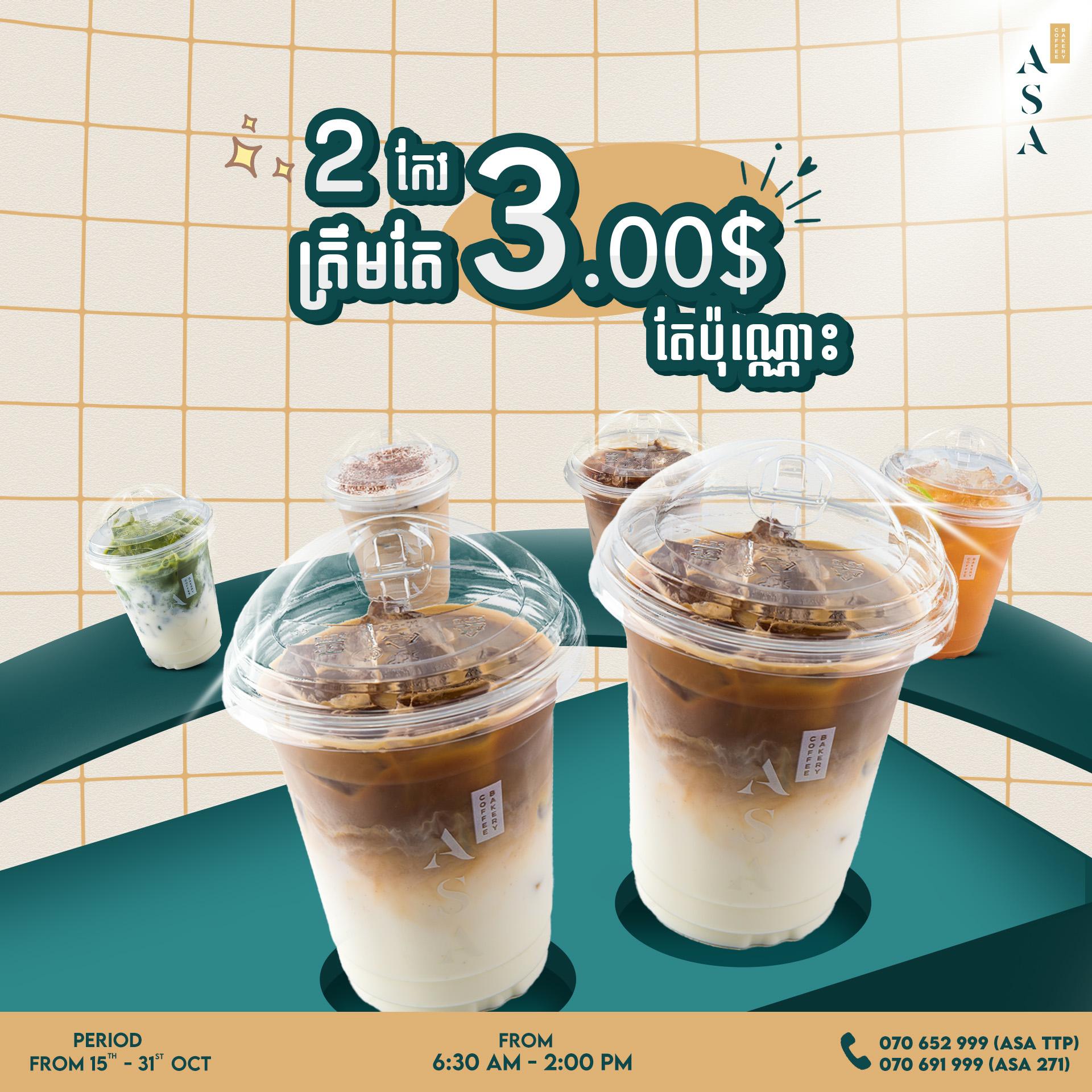 ទិញ ២កែវ ត្រឹមតែ ១២,០០០រៀល