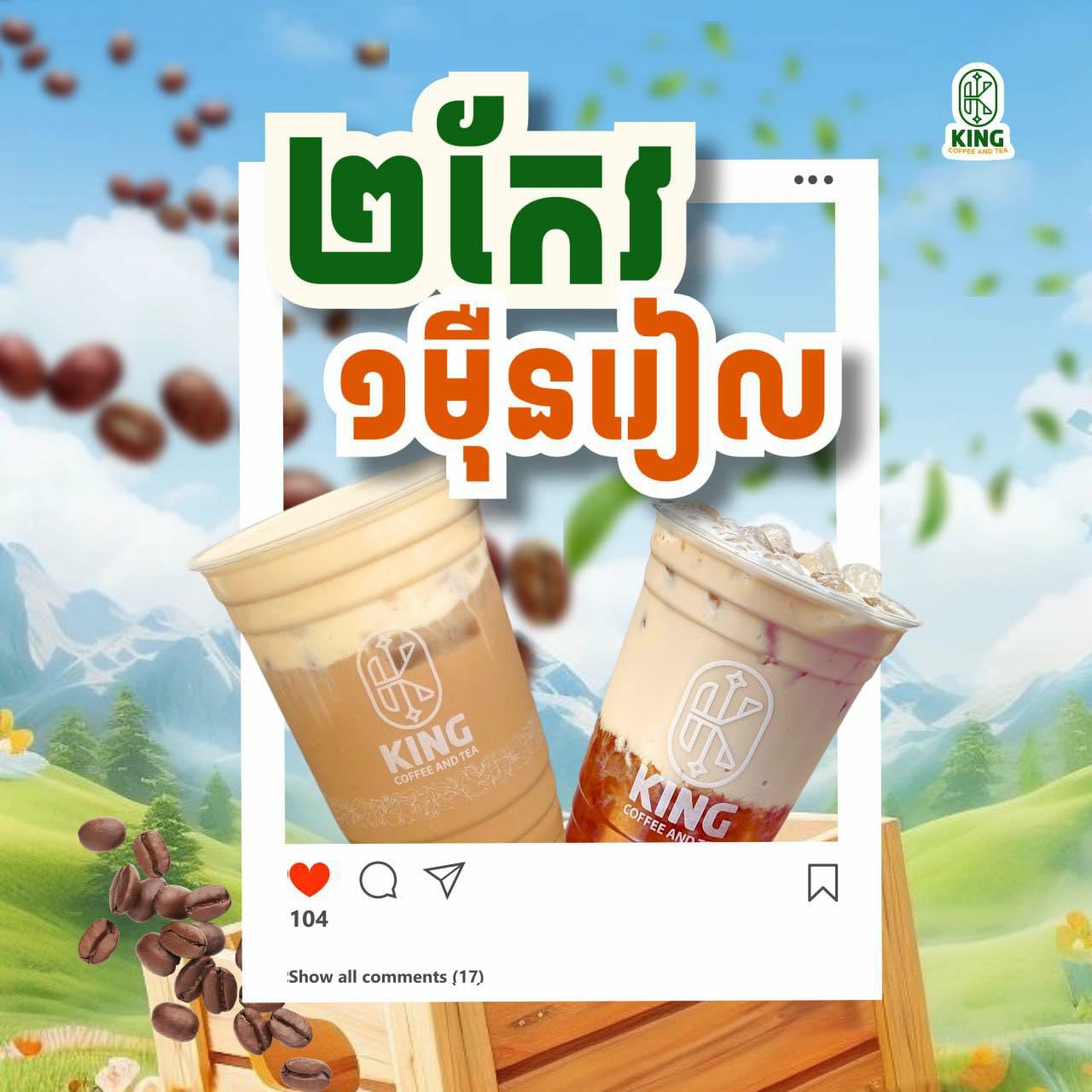 2កែវ១ម៉ុីនរៀល