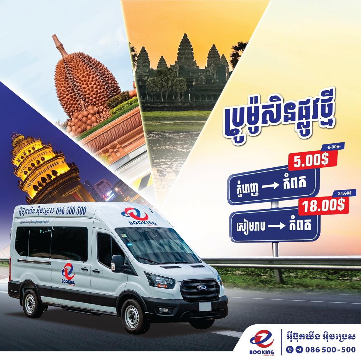 តោះដាក់មួយទ្រីបទៅកំពត