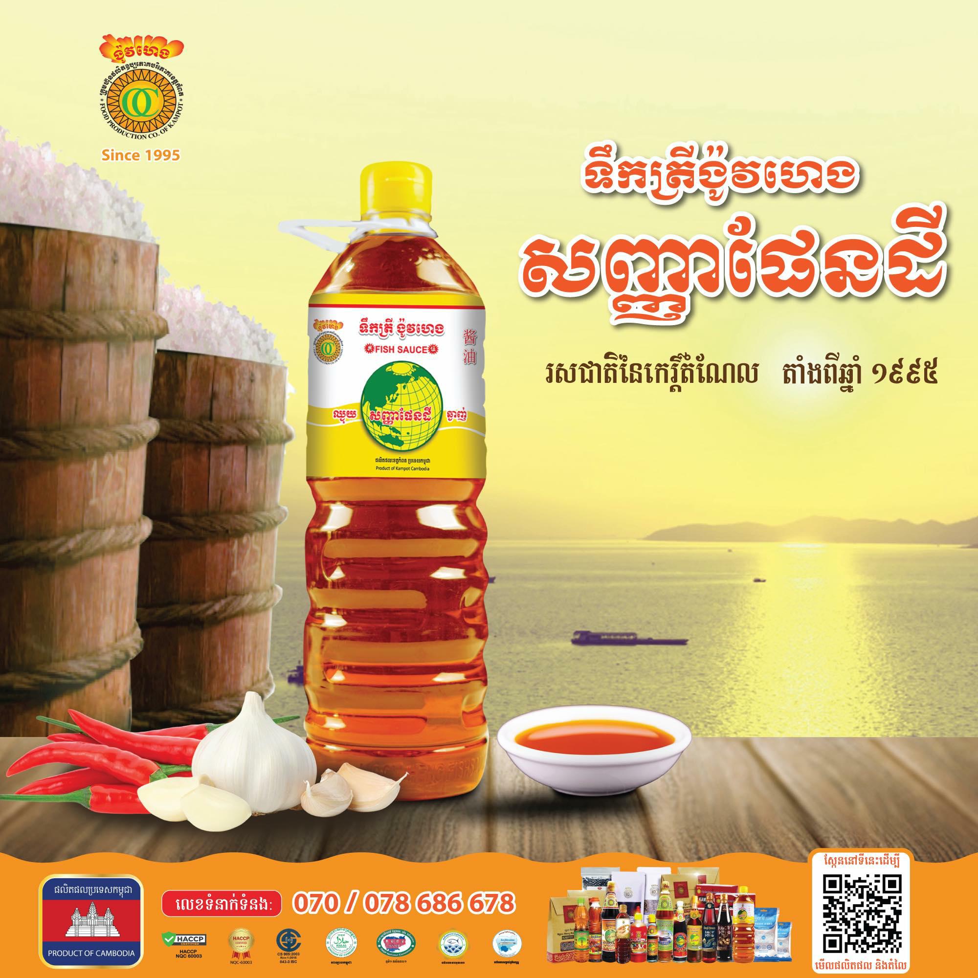 ទឹកត្រីង៉ូវហេងសញ្ញាផែនដី