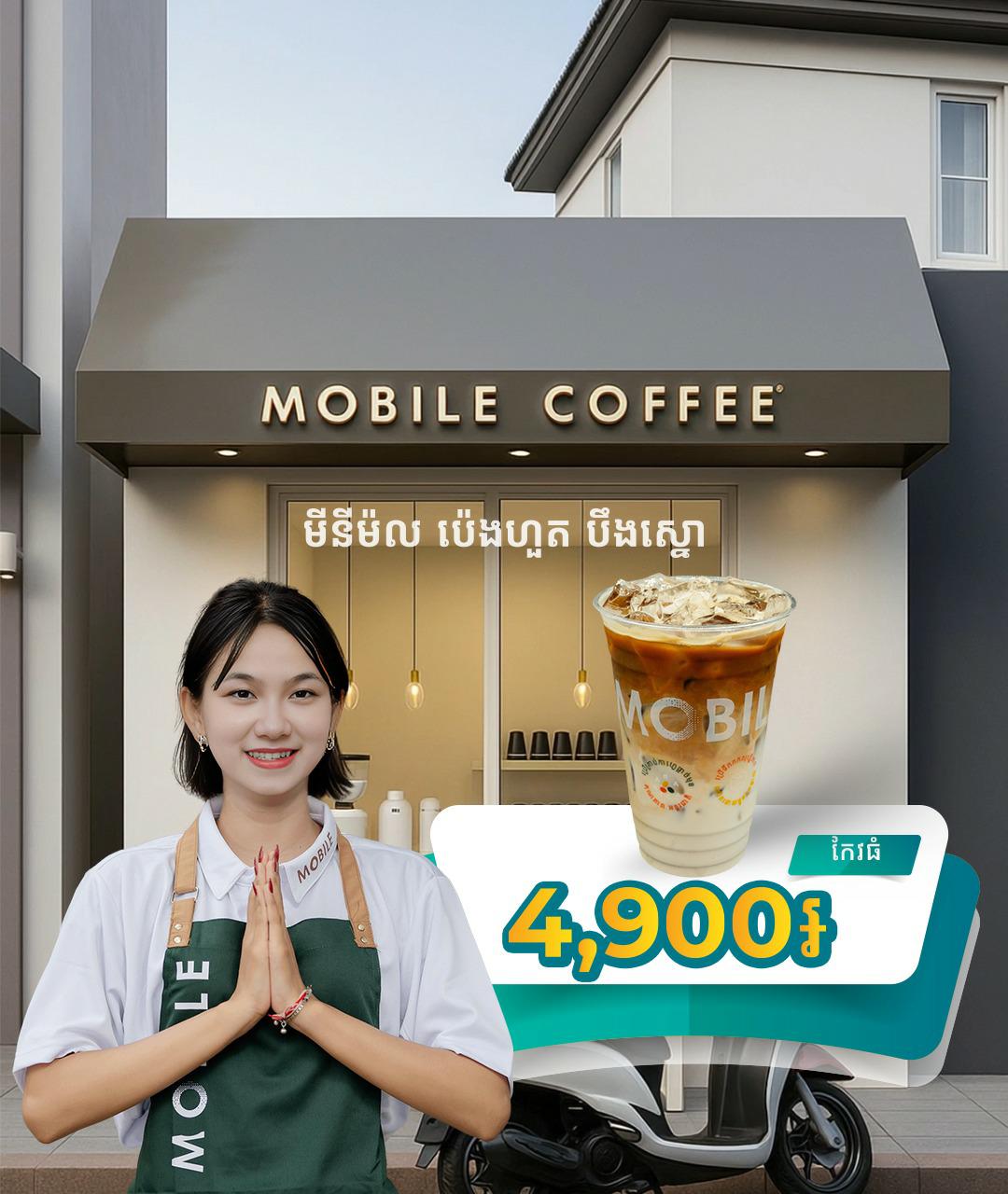 បើកថ្មី 𝗣𝗥𝗢𝗠𝗢 𝟒,𝟗𝟎𝟎៛ កែវធំ + ទឹកកកសុវត្ថិភាព!